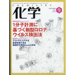 化学 2021年 09月号 [雑誌]