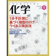 化学 2021年 09月号 [雑誌]