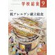 学校給食 2021年 09月号 [雑誌]