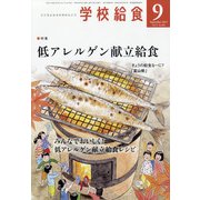 学校給食 2021年 09月号 [雑誌]