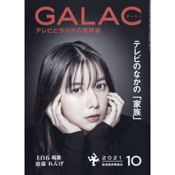 GALAC (ギャラク) 2021年 10月号 [雑誌]