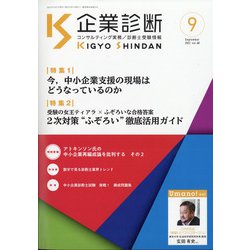 企業診断 2021年 09月号 [雑誌]
