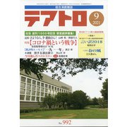 テアトロ 2021年 09月号 [雑誌]