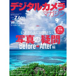 デジタルカメラマガジン 2021年 09月号 [雑誌]