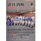 近代消防 2021年 09月号 [雑誌]