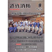 近代消防 2021年 09月号 [雑誌]