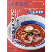 近代食堂 2021年 09月号 [雑誌]
