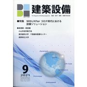 建築設備 2021年 09月号 [雑誌]