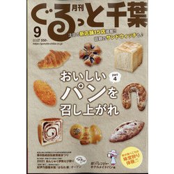 月刊ぐるっと千葉 2021年 09月号 [雑誌]