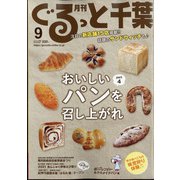月刊ぐるっと千葉 2021年 09月号 [雑誌]