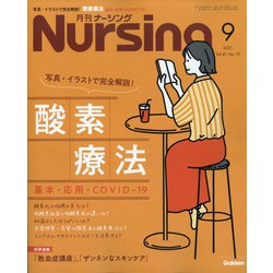 月刊 nursing (ナーシング) 2021年 09月号 [雑誌]