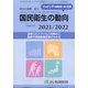 増刊厚生の指標 2021年 08月号 [雑誌]