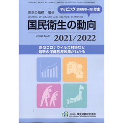 増刊厚生の指標 2021年 08月号 [雑誌]