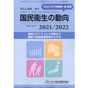 増刊厚生の指標 2021年 08月号 [雑誌]