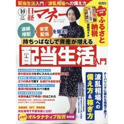 日経マネー 2021年 10月号 [雑誌]