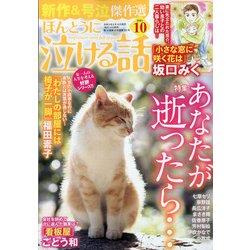 ヨドバシ Com ほんとうに泣ける話 21年 10月号 雑誌 通販 全品無料配達