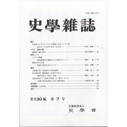 史学雑誌 2021年 07月号 [雑誌]