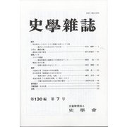 史学雑誌 2021年 07月号 [雑誌]
