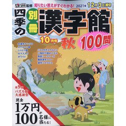 四季の別冊漢字館 2021年 10月号 [雑誌]