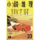 小説推理 2021年 10月号 [雑誌]