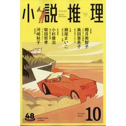 小説推理 2021年 10月号 [雑誌]