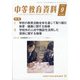 中等教育資料 2021年 09月号 [雑誌]