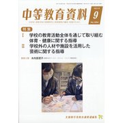 中等教育資料 2021年 09月号 [雑誌]