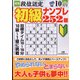 段位認定初級ナンプレ 252題 2021年 10月号 [雑誌]