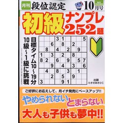 段位認定初級ナンプレ 252題 2021年 10月号 [雑誌]