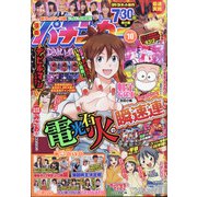 漫画パチンカー 2021年 10月号 [雑誌]