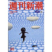 週刊新潮 2021年 9/16号 [雑誌]