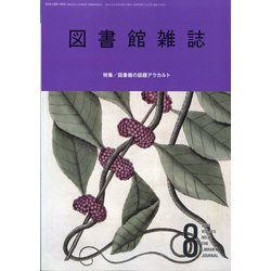 図書館雑誌 2021年 08月号 [雑誌]