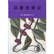 図書館雑誌 2021年 08月号 [雑誌]
