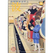 波 2021年 09月号 [雑誌]