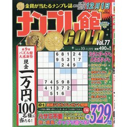 ナンプレ館GOLD (ゴールド) 2021年 10月号 [雑誌]