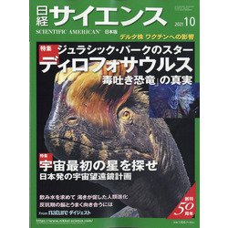 日経サイエンス 2021年 10月号 [雑誌]