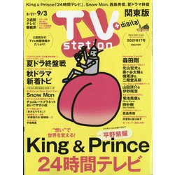 TV Station (テレビ・ステーション) 関東版 2021年 8/21号 [雑誌]