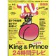 TV Station (テレビ・ステーション) 関西版 2021年 8/21号 [雑誌]