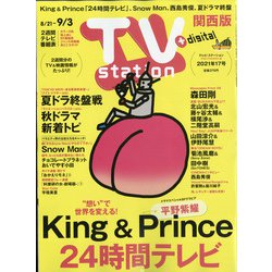 TV Station (テレビ・ステーション) 関西版 2021年 8/21号 [雑誌]