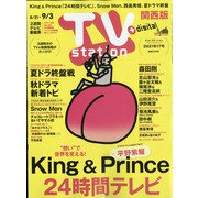 TV Station (テレビ・ステーション) 関西版 2021年 8/21号 [雑誌]