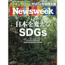 Newsweek (ニューズウィーク日本版) 2021年 8/31号 [雑誌]