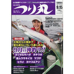 つり丸 2021年 9/15号 [雑誌]