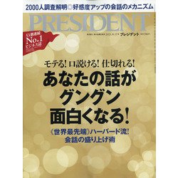 PRESIDENT (プレジデント) 2021年 9/17号 [雑誌]