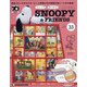 つくってあつめるスヌーピー&フレンズ 2021年 9/7号(33) [雑誌]