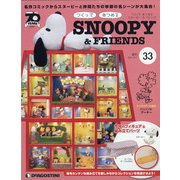 つくってあつめるスヌーピー&フレンズ 2021年 9/7号(33) [雑誌]