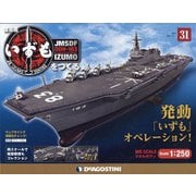 護衛艦いずもをつくる 2021年 9/7号(31) [雑誌]