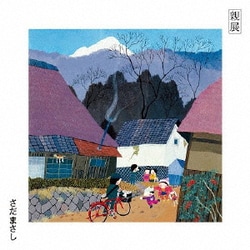 さだまさし／親展