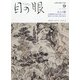 目の眼 2021年 09月号 [雑誌]
