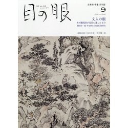 目の眼 2021年 09月号 [雑誌]