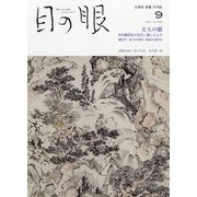 目の眼 2021年 09月号 [雑誌]